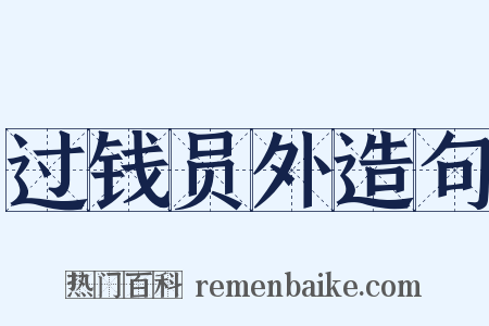 过钱员外造句是什么意思的图片